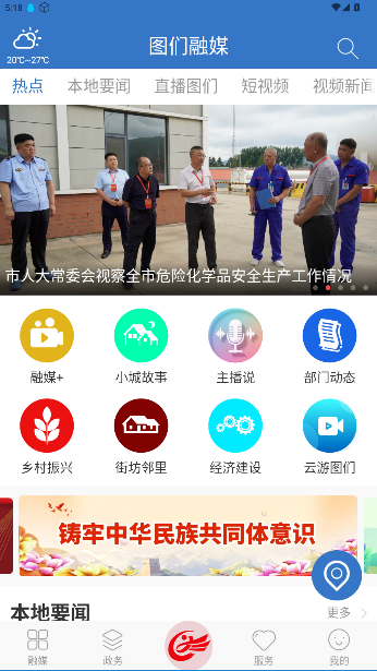 图们融媒体中心手机版截图5