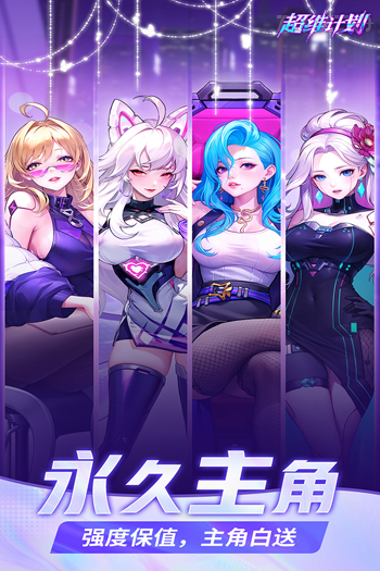 超维计划游戏最新版截图5