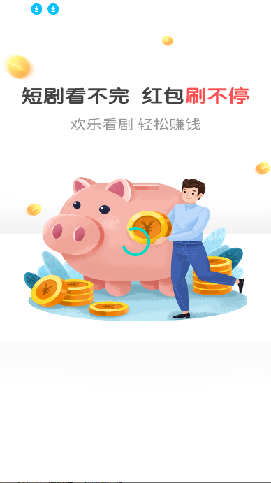 片刻好剧app在线观看截图2
