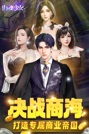 海魂少女手游最新版截图4