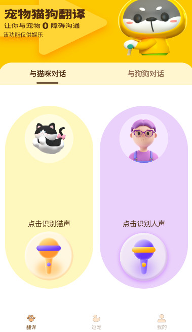 宠物精灵猫狗翻译器app手机版截图1