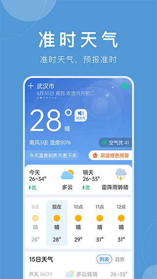 准时天气正版免费安装截图5