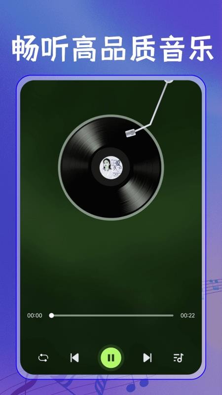 全民免费歌曲播放器手机版截图1