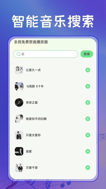 全民免费歌曲播放器手机版截图3