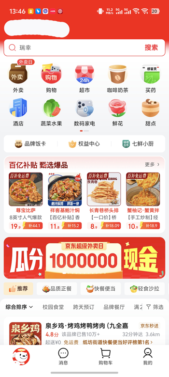 京东外卖app官方版截图2