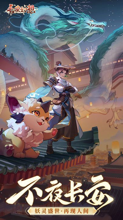 长安幻想游戏安卓版截图1