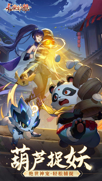 长安幻想游戏安卓版截图2