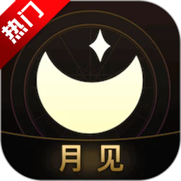 月见app占卜最新版本