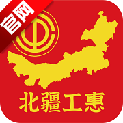 北疆工惠(内蒙古总工会)app官方版