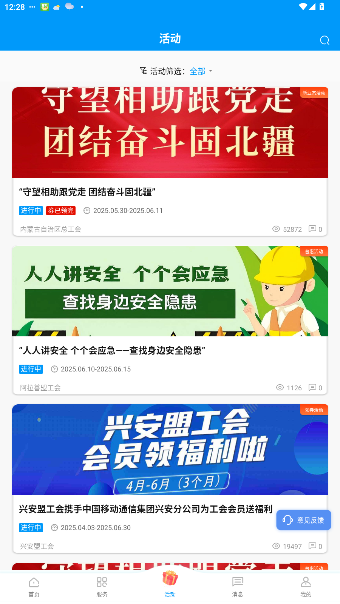 北疆工惠(内蒙古总工会)app官方版截图2