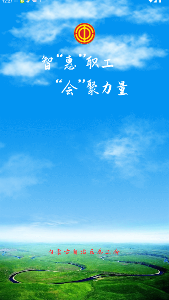 北疆工惠(内蒙古总工会)app官方版截图5
