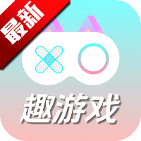 趣游戏共享助手app最新版v1.0.0