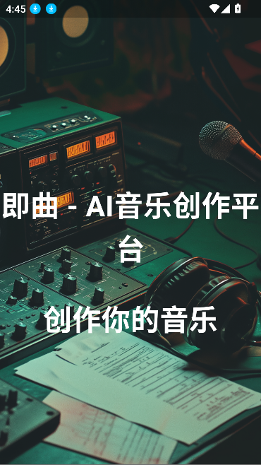 即曲AI音乐创作平台app最新版截图2