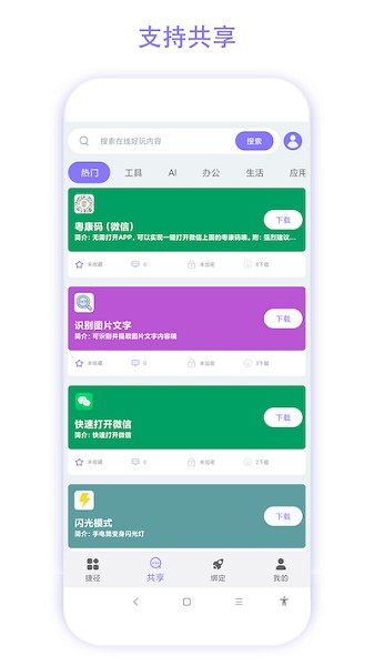 捷径助手app安卓版截图1