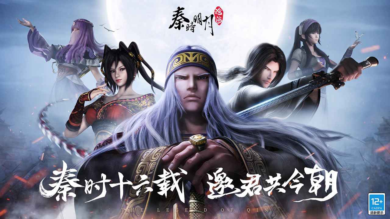 秦时明月沧海安卓最新版截图1