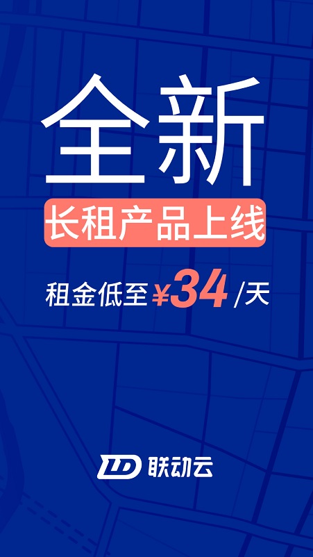 联动云租车app客户端最新版截图3