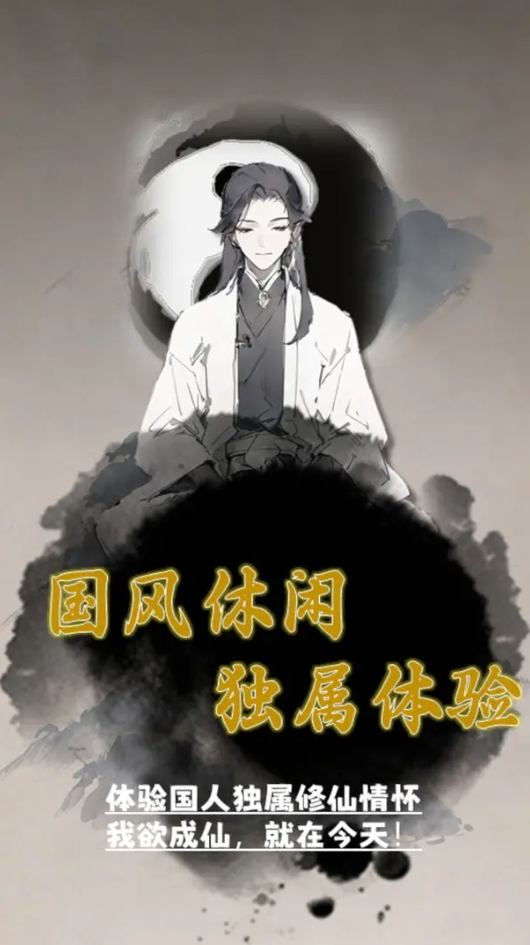 我欲成仙正版截图3