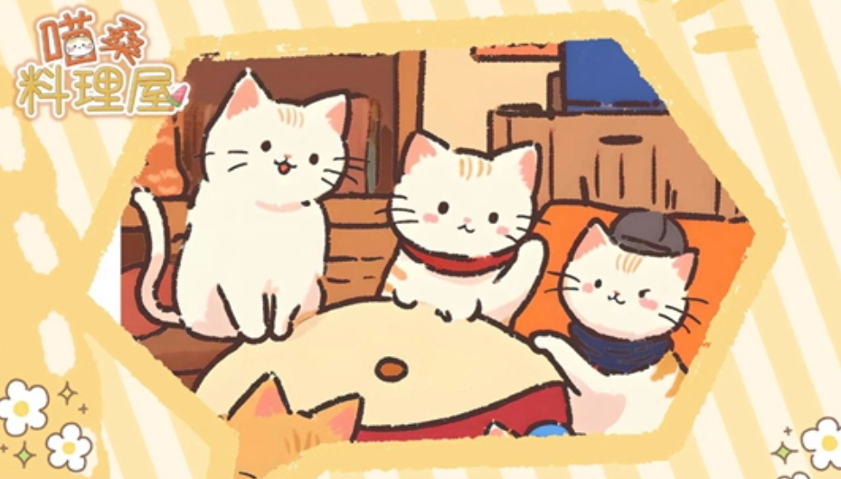 喵桑料理屋游戏免费截图2