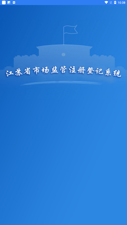 江苏市监注册登记电子签名app官方版截图2