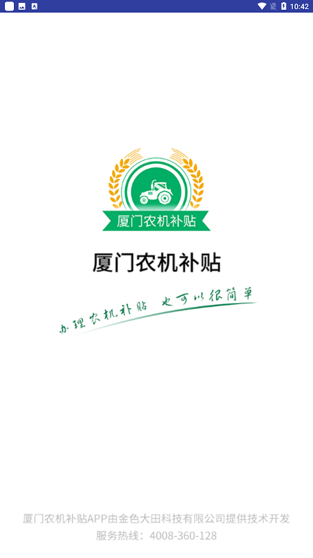 厦门农机补贴专栏查询app最新版截图2