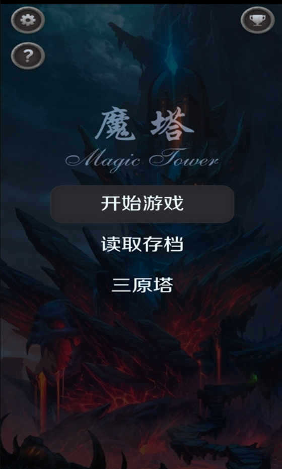 魔塔24层游戏截图1