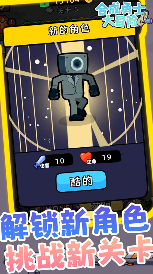 合成勇士大冒险手机版截图4