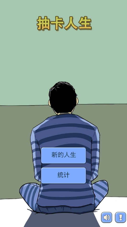 抽卡人生手游截图2