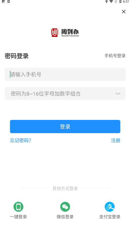 周到办app2026最新版截图1