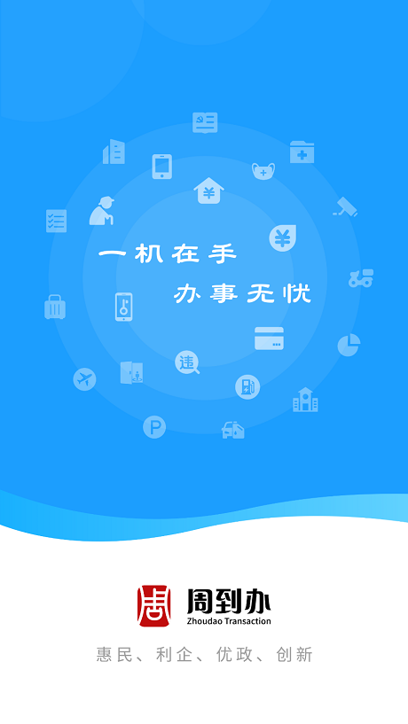 周到办app2026最新版截图2