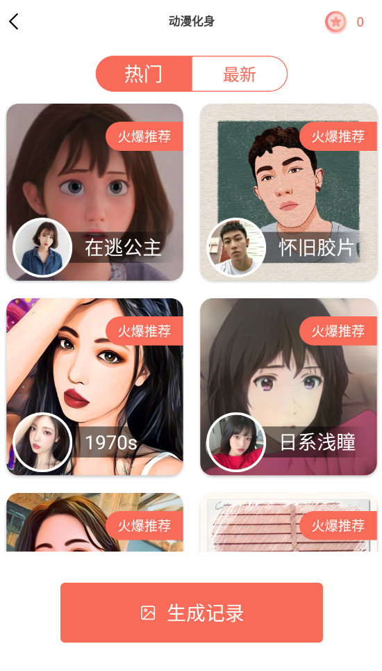 漫画脸头像制作app最新版截图4