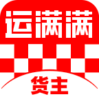 运满满货主版最新版本