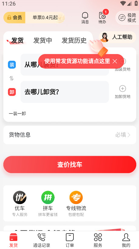 运满满货主版最新版本截图5