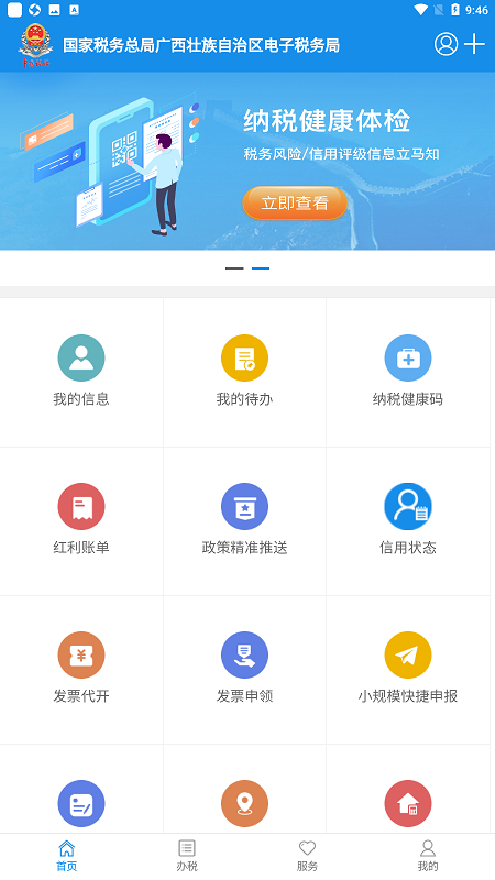 广西税务12366医保缴费app最新版截图3