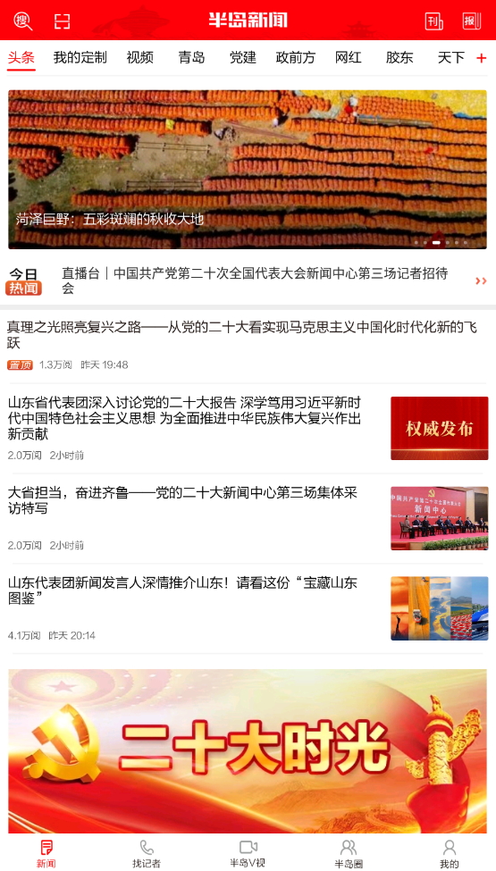 半岛新闻网app客户端最新版截图2