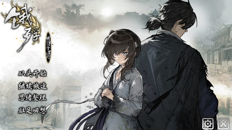 饿殍明末千里行手游截图1