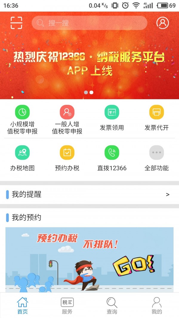 国家税务总局12366纳税服务平台截图4