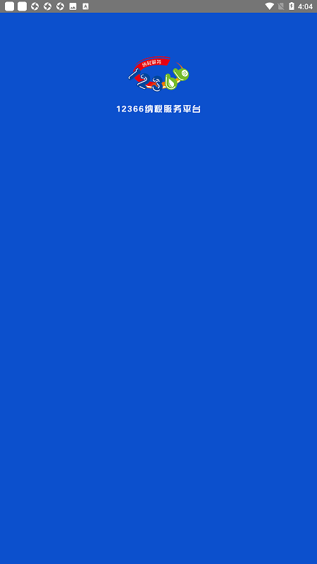 国家税务总局12366纳税服务平台截图5