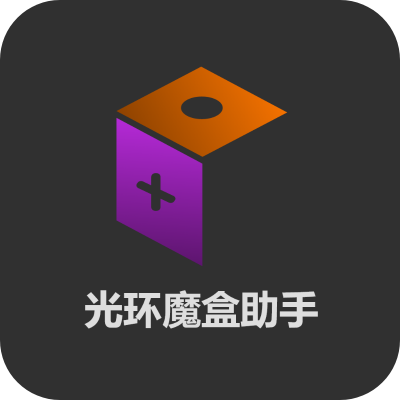光环魔盒助手app最新版