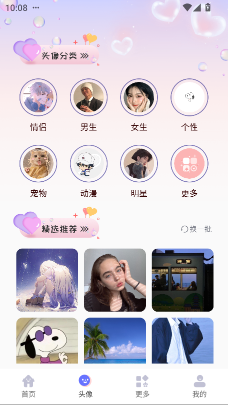 免费头像大全图片app手机版截图1