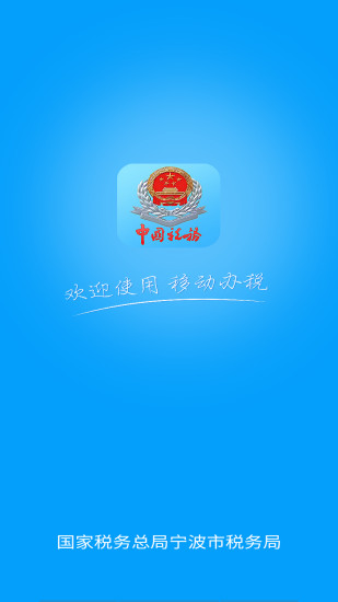宁波税务医保缴费app截图1