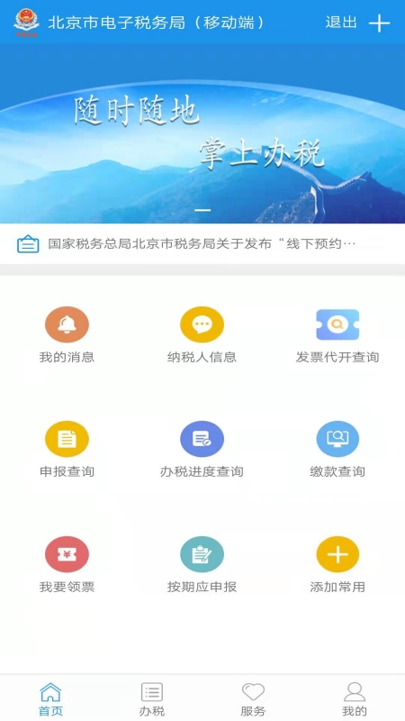 北京税务网上服务平台app截图2