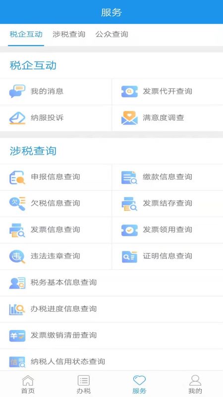 北京税务网上服务平台app截图3