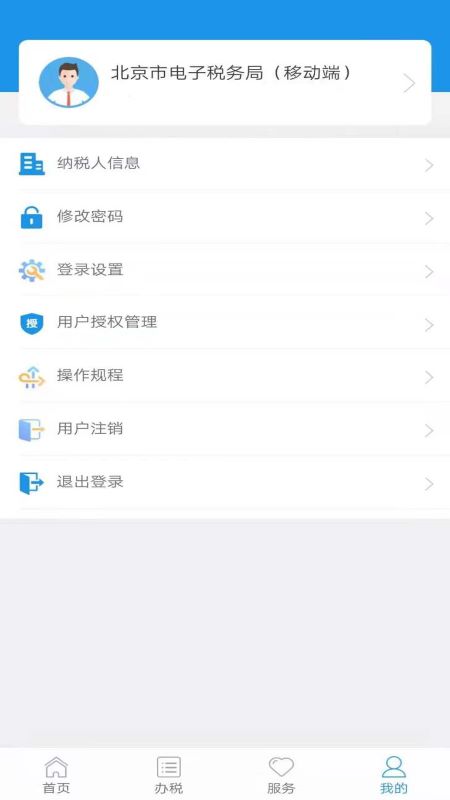 北京税务网上服务平台app截图4