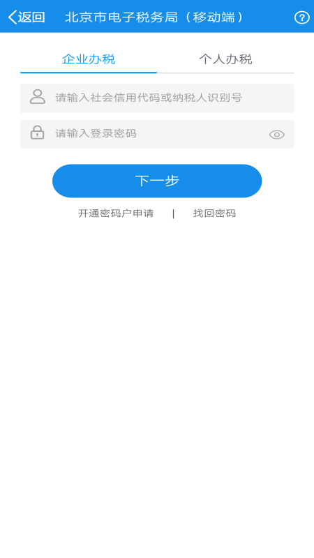 北京税务网上服务平台app截图5