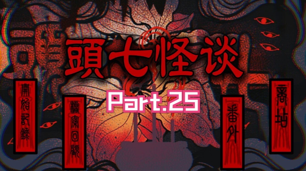 头七怪谈安卓截图2