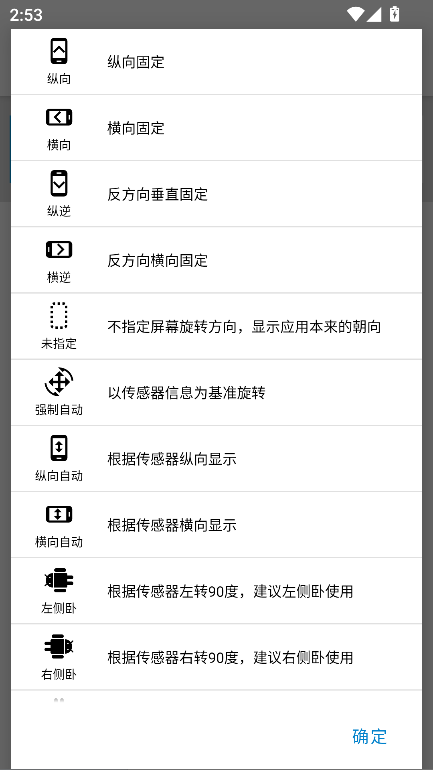 屏幕方向管理器app安卓版截图3