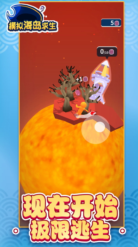 模拟海岛求生免广告截图5