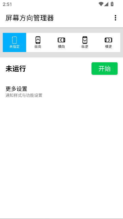 屏幕方向管理器app安卓版