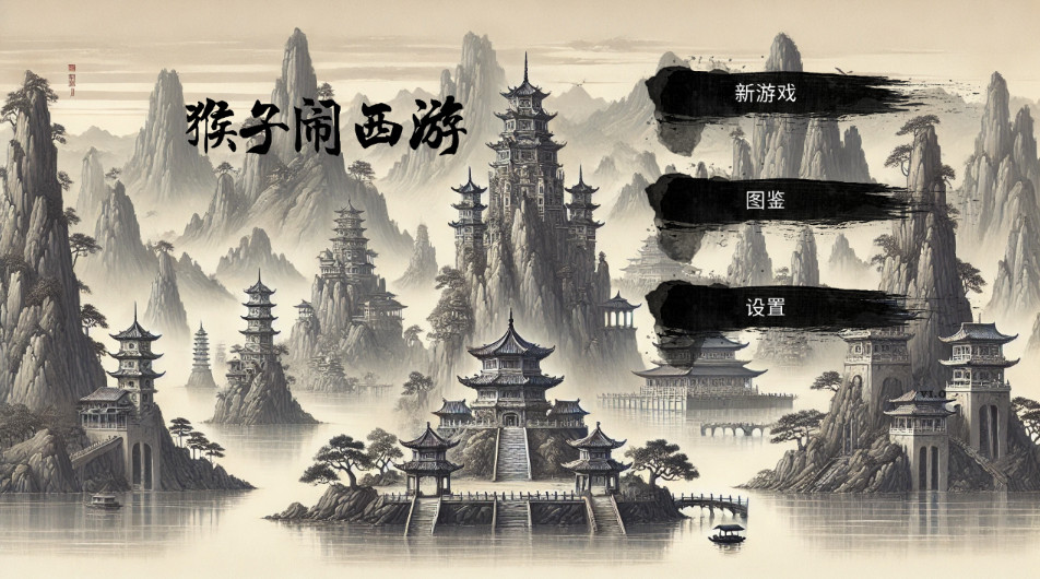 猴子闹西游手游