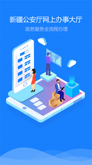 新疆公安app官方版